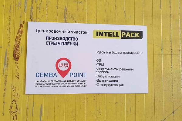 компании INTELLPACK открылся Международный центр операционного совершенства GembaPoint